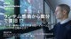 ランサム感染から数分で復旧!? ユーザー事例から学ぶ次世代型ハイパーコンバージドの仕組みとは?