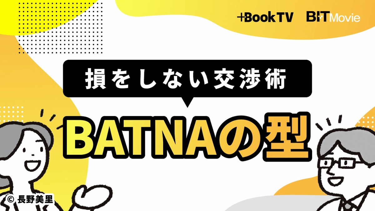 交渉上手がやっている「BATNA」とは? ポイントは しない |ビジネス+IT