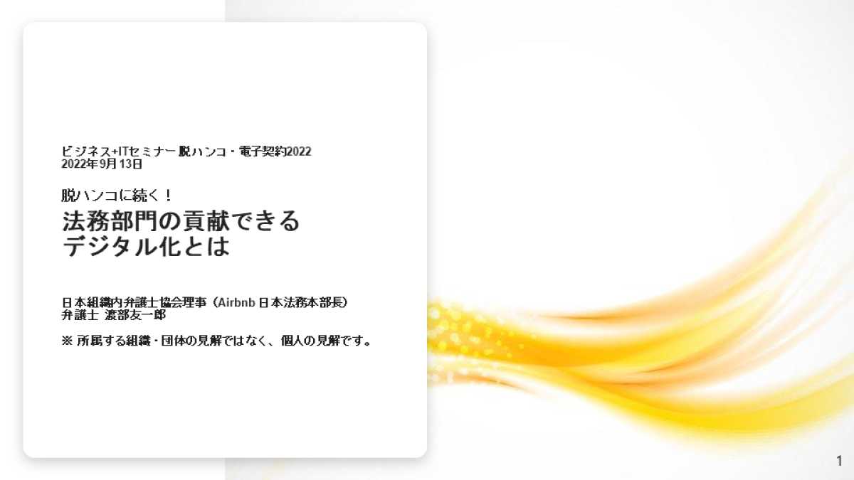 特別講演 脱ハンコに続く 法務部門の貢献できるデジタル化とは 日本組織内弁護士協会理事 Airbnb Japan 弁護士 日本法務本部長 渡部 友一郎 氏 ビジネス It