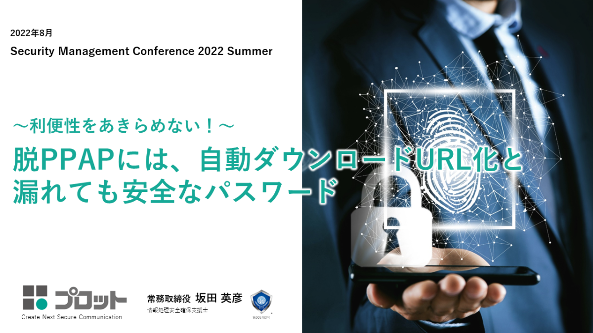 脱ppapには 自動ダウンロードurl化と漏れても安全なパスワード 株式会社プロット常務取締役坂田 英彦 氏 ビジネス It