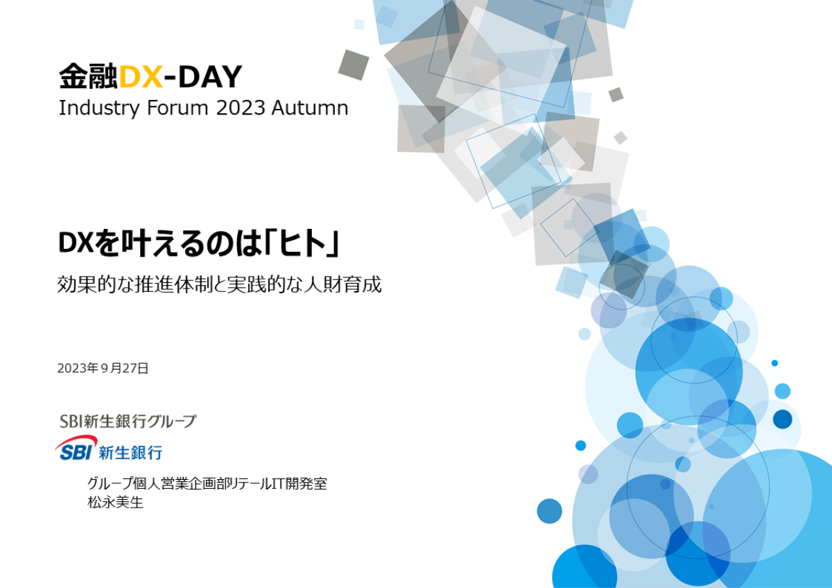 DXを叶えるのは「ヒト」：効果的な推進体制と実践的な人財育成