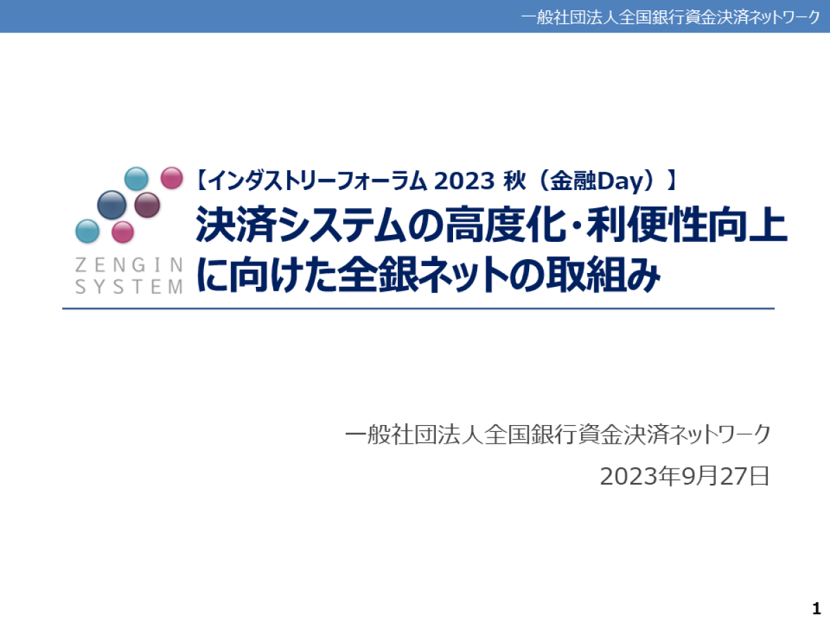 決済システムの高度化・利便性向上に向けた全銀ネットの取組み