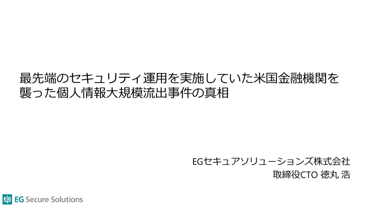 最先端のセキュリティ運用を実施していた米国金融機関を襲った個人情報大規模流出事件の真相