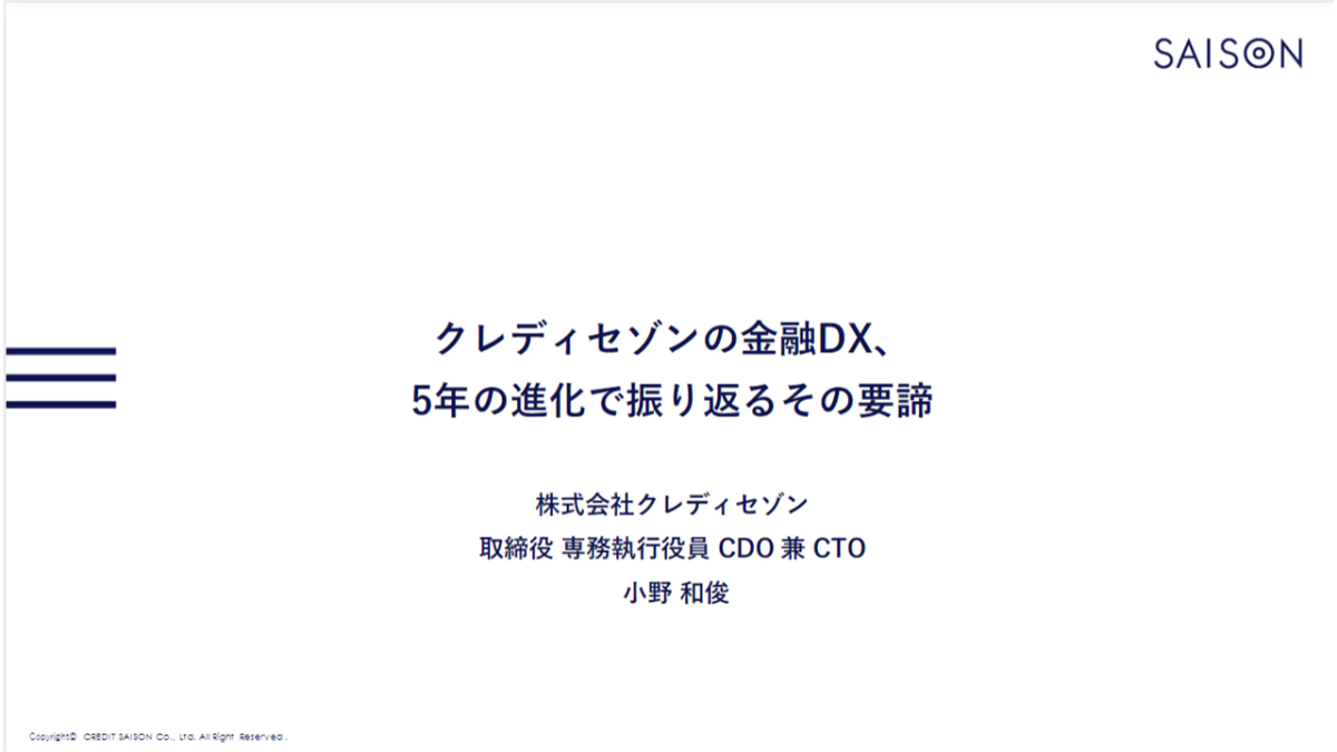 クレディセゾンの金融DX、5年の進化で振り返るその要諦