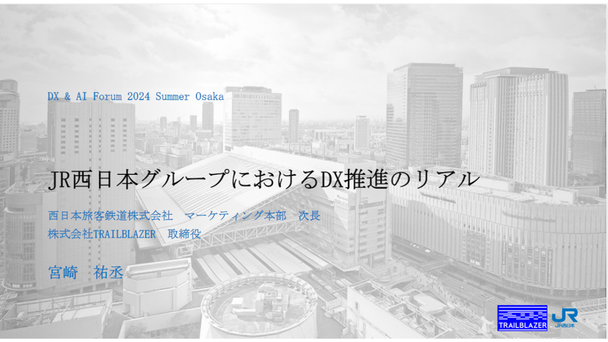 JR西日本グループにおけるDX推進のリアル 西日本旅客鉄道株式会社マーケティング本部 次長株式会社 TRAILBLAZER取締役宮崎 祐丞 氏