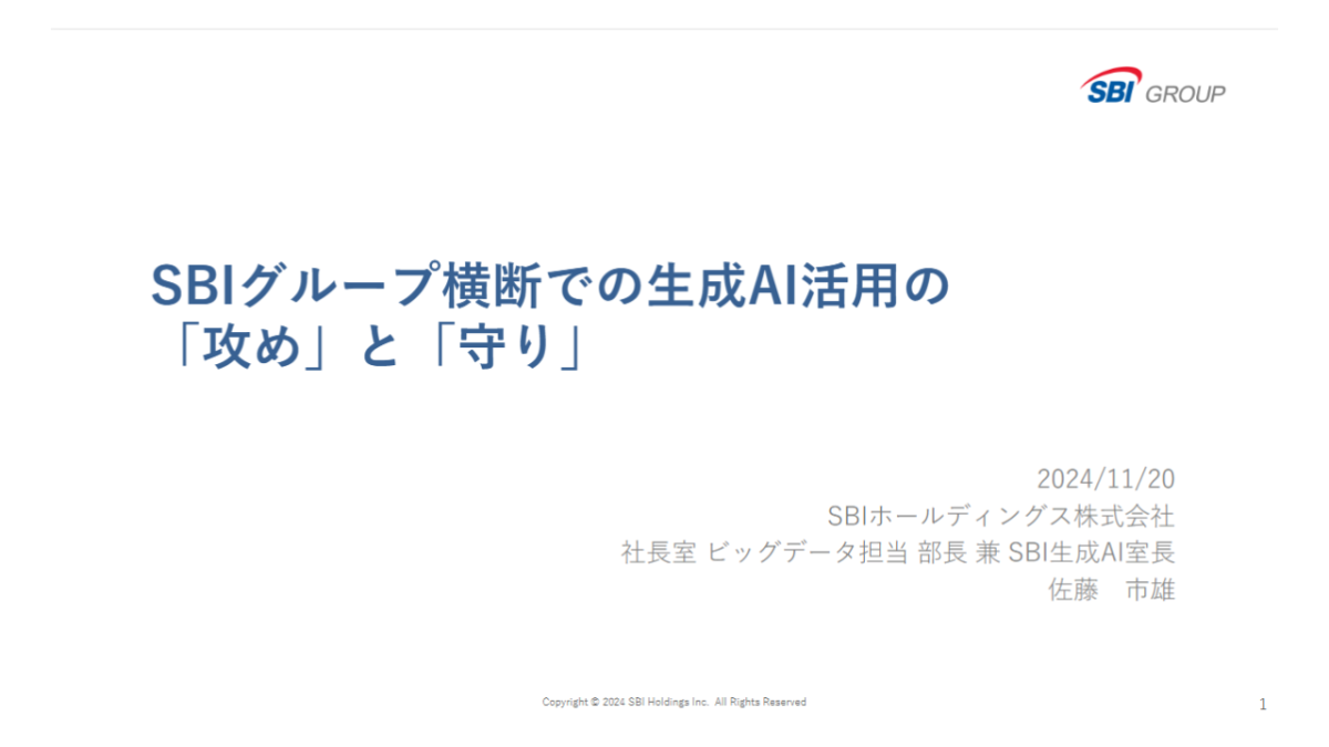 SBIグループ横断での生成AI活用の「攻め」と「守り」
