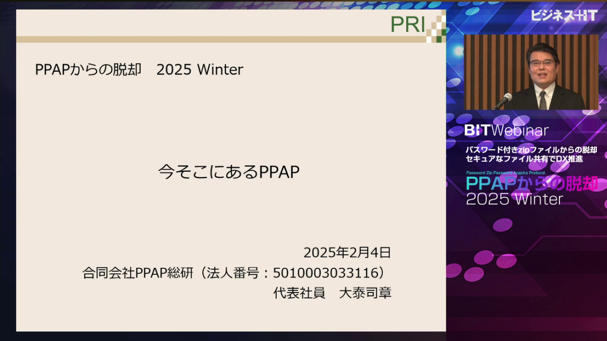今そこにあるPPAP 合同会社PPAP総研 代表社員 大泰司 章 氏