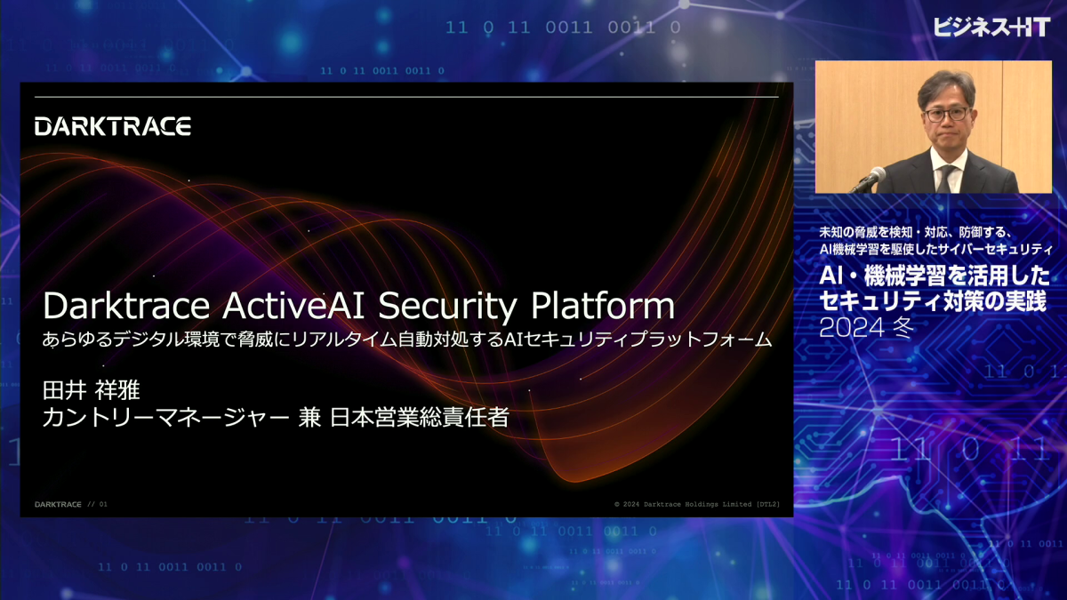 Darktrace ActiveAI Security Platform：あらゆるデジタル環境で脅威にリアルタイム自動対処するAIセキュリティ ...