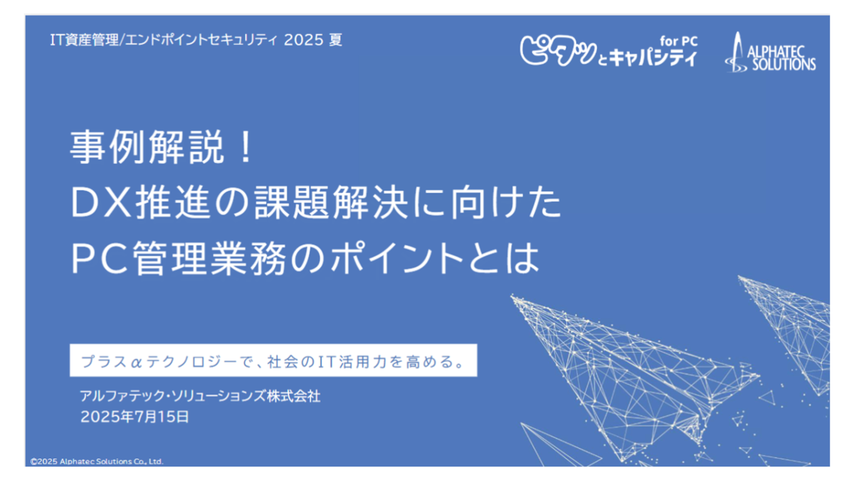事例解説！DX推進の課題解決に向けたPC管理業務のポイントとは
